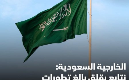 الخارجية السعودية نتابع بـ"قلق بالغ" تطورات التصعيد العسكري في اليمن
