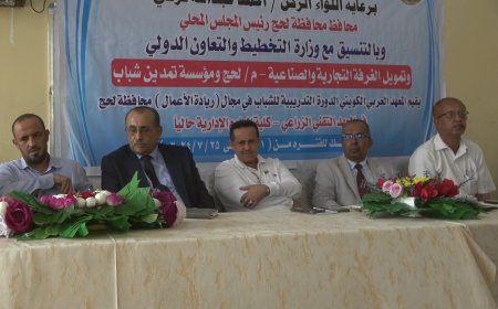 يقيمها المعهد العربي الكويتي.. نائب محافظ لحج يدشن دورة ريادة الأعمال لشباب المحافظة 