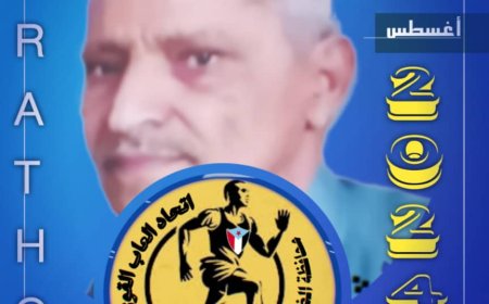 اتحاد القوى فرع الضالع يعلن عن انطلاق النسخة الثالثة من ماراثون الشهيد الشوبجي