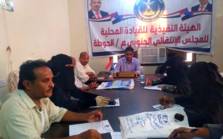 تنفيذية انتقالي الحوطة تعقد اجتماعها الدوري لشهر يوليو