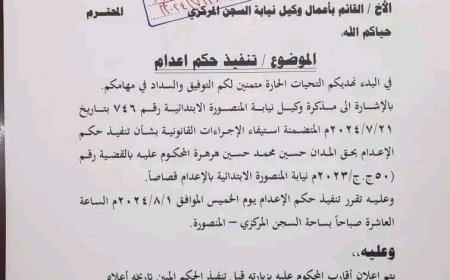 النيابة العامة تحدد موعد ومكان تنفيذ حكم الإعدام بحق قاتل الطفلة حنين البكري