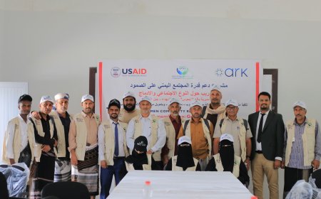 اختتام ورشة تدريبية حول النوع الاجتماعي ضمن مشروع دعم قدرة المجتمع اليمني على الصمود في مديرية يافع