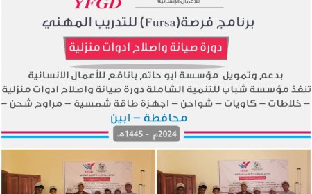 أبين: اختتام برنامج فرصة للتدريب المهني في صيانة وإصلاح ادوات منزلية
