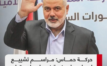 حركة حماس : مراسم تشييع إسماعيل هنية في إيران وقطر والدفن في الدوحة