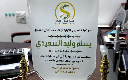 شركة السراري للتجارة تكرّم العبقري الصغير يسلم وليد الكلدي