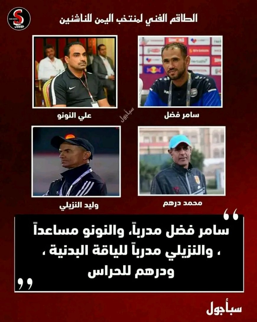 تعيين الجهاز الفني لمنتخب الناشئين