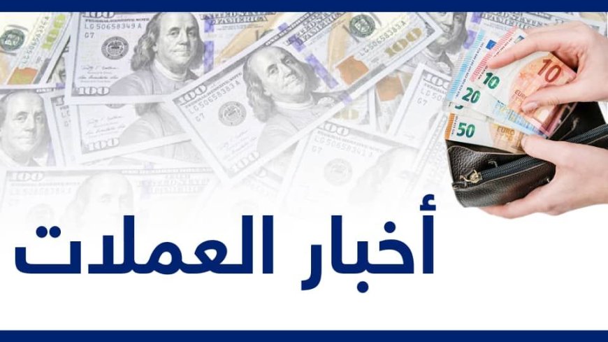 صعود جديد لأسعار العملات الأجنبية مقابل الريال اليمني