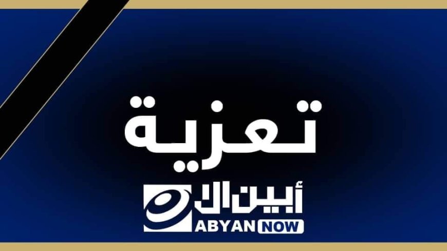 القائد حيدره السيد يعزي قائد اللواء الثاني دعم وإسناد في وفاة شقيقه اثر حادث مروري مؤسف 