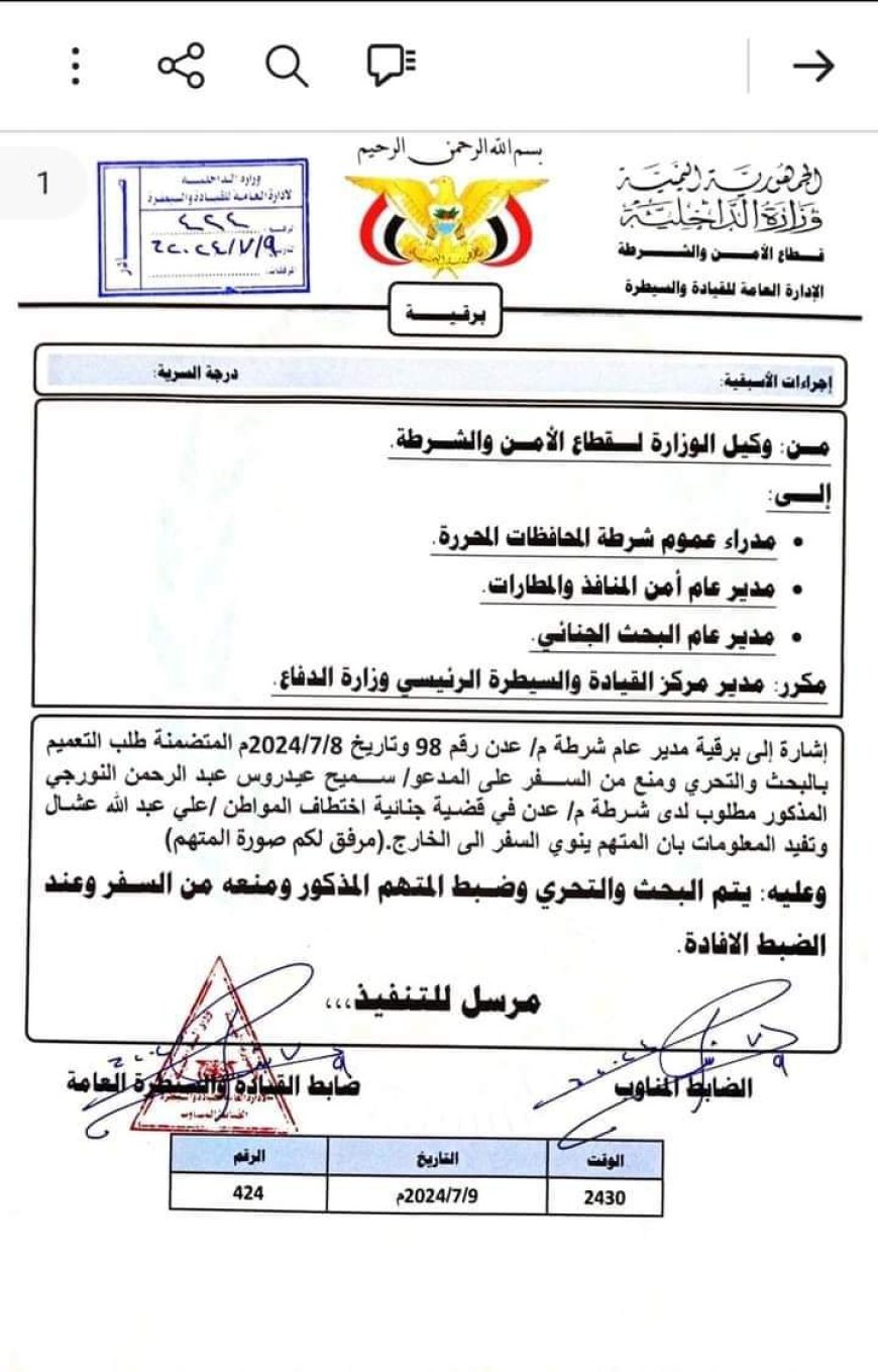 الداخلية.اليمنية تطلب القبض على متهمين بقضية اختطاف المواطن عشال  في عدن..