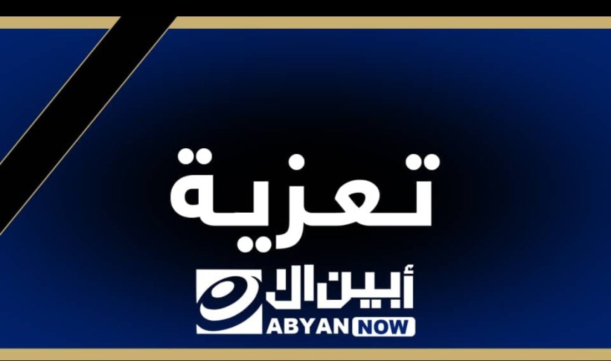 رئيس الاتحاد اليمني العام للكرة الطائرة يعزي بوفاة الدكتور احمد حسين امعه