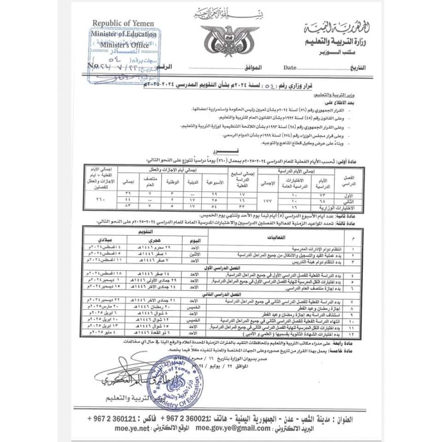 وزارة التربية تعلن ١٨ أغسطس المقبل موعداً لبدأ العام الدراسي الجديد ٢٠٢٤/٢٠٢٥