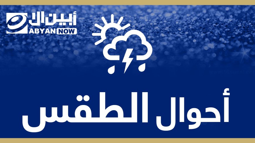 الأرصاد :  هطول أمطار رعدية على عدد من المحافظات اليمنية