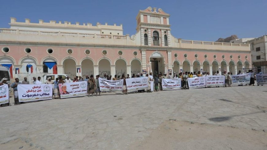 مؤتمر حضرموت الجامع ينظم وقفه احتجاجية بمديرية تريم للمطالبة بحقوق حضرموت المشروعة