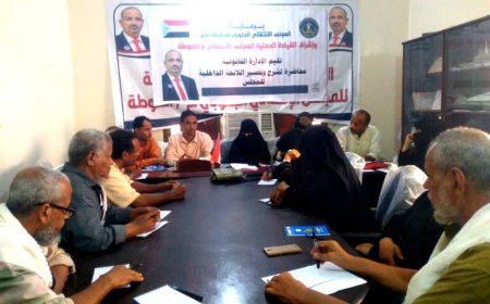 انتقالي الحوطة ينظم ورشة عمل لشرح اللائحة الداخلية للقيادة المحلية بالمديرية