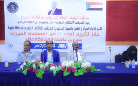 انتقالي شبوة يُكرم عدداً من المعلمات المثاليات في مدارس العاصمة عتق