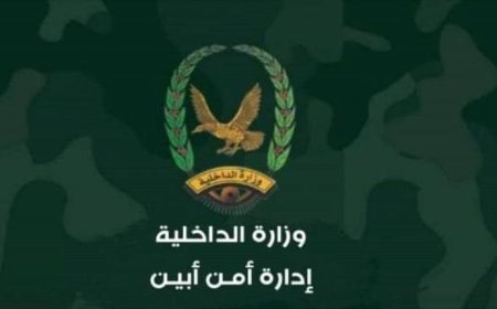 عاجل :  قيادة أمن محافظة أبين تصدر بيان هام بشأن قضية  المقدم علي عشال الجعدني