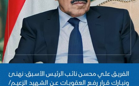 قرأءة تحليلية في تهنئة الفريق علي محسن بقرار رفع العقوبات عن علي عبدالله صالح ونجله أحمد علي عبدالله صالح