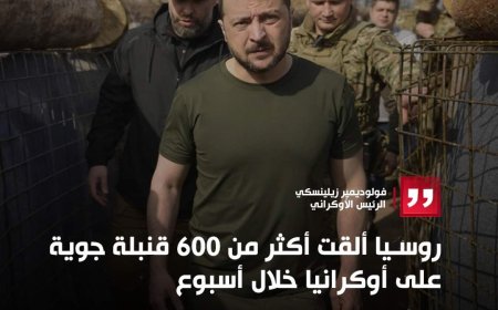 زيلينسكي: روسيا ألقت أكثر من 600 قنبلة جوية على أوكرانيا خلال أسبوع