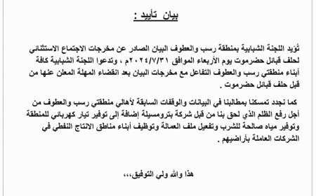 اللجنة الشبابية بمنطقة رسب والعطوف تؤيد مخرجات حلف قبائل حضرموت