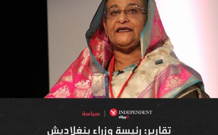 رئيسة وزراء بنغلاديش الشيخة حسينة تستقيل وتغادر البلاد