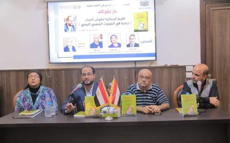 توقيع كتاب القيم الجمالية لنقوش الحناء (دراسة في الموروث الشعبي اليمني):