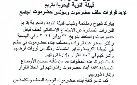 قبيلة النوبة والبحرية بتريم تؤيد وتبارك قرارات حلف قبائل حضرموت ومؤتمر حضرموت الجامع