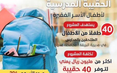 جمعية الوردة البيضاء تدعو للتبرع لمشروع "الحقيبة المدرسية" للأطفال