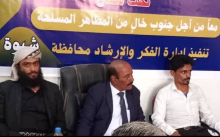 برعاية اللواء الزبيدي.. مدير الأوقاف والإرشاد  مديرية عتق يشارك في ورشة عمل تحت شعار "معًا من أجل جنوب خالٍ من المظاهر المسلحة"