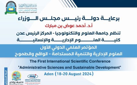 جامعة العلوم والتكنولوجيا - عدن تعلن عن قرب انعقاد مؤتمرها العلمي الدولي الأول "العلوم الإدارية والتنمية المستدامة - الواقع والطموح"
