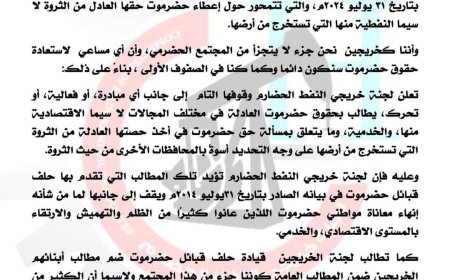 تأييدا للمطالب الحقوقية لحلف قبائل حضرموت خريجو النفط الحضارم يؤيدون تلك المطالب (بيان ) 
