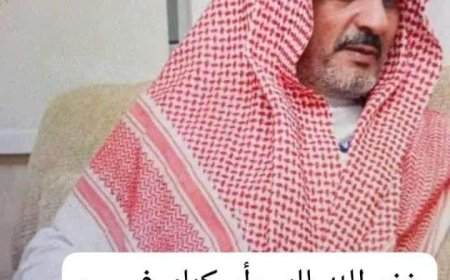 مديرية جيشان تفتقد أحد رجالها الخيرين الشخصية الاجتماعية علي محمد ناصر الحسيني العلهي