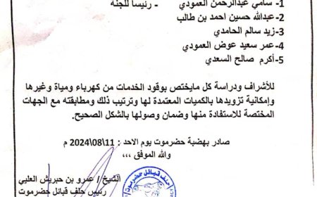 حلف قبائل حضرموت يشكل لجنة لدراسة احتياجات الخدمات وضمان وصول وقودها