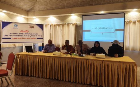 برعاية منظمة اليونيسف ومكتب الشؤون الاجتماعية في عدن  تنظيم مؤتمر خاص بإدارة الحالة للطفل