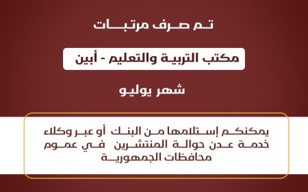 عاجل.. صرف راتب شهر يوليو 2024 لمكتب التربية والتعليم محافظة أبين