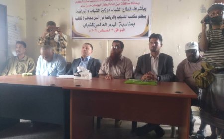 بمناسبة اليوم العالمي للشباب  مكتب الشباب والرياضة بأبين  ينظم فعالية ثقافية توعوية للشباب