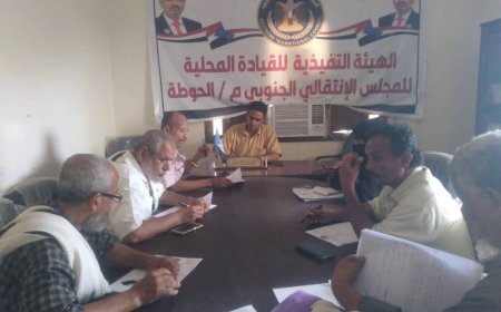 تنفيذية انتقالي الحوطة تعقد اجتماعها الدوري لشهر أغسطس