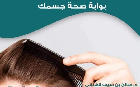 شعر رأسك بوابة صحة جسمك...