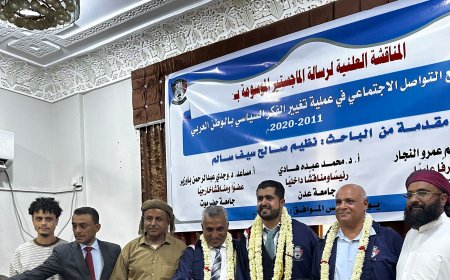 جامعة عدن تمنح الباحث/نظيم صالح الكلدي اليافعي درجة الماجستير بامتياز مع مرتبة الشرف