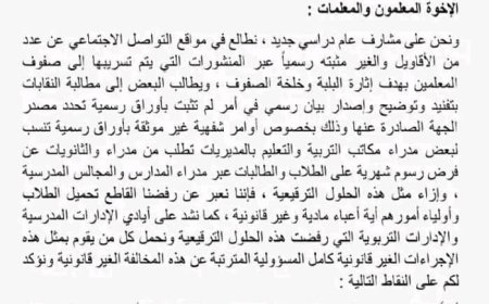 نقابات ولجان الوادي والصحراء التربوية والتعليمية تصدر بيانها الرابع باستمرار الإضراب والرد على الإجراءات الإدارية وتفنيدها