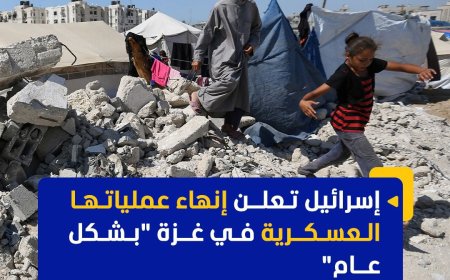 في خطوة مفاجئة.. الجيش الإسرائيلي يعلن انهاء عملياته العسكرية في قطاع غزة
