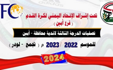 سحب قرعة تصفيات دوري الدرجة الثالثة بأبين تجمع ( المنطقة الوسطى) موسم 2022/2023