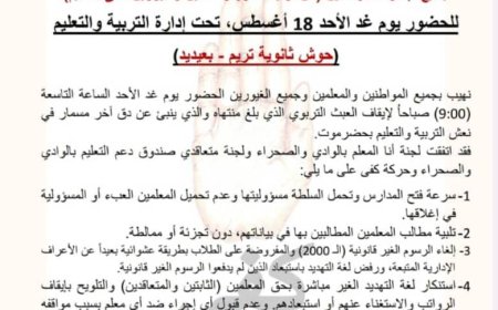 حركة (كفى) تدعو لحشد مناصرة لحقوق المعلم في تريم.