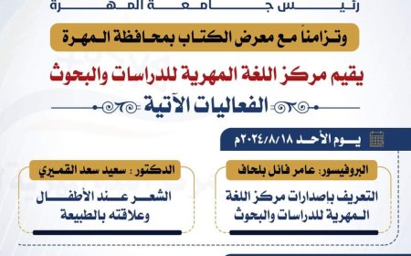 مركز اللغة المهرية بجامعة المهرة يقيم جملة من الفعاليات بالتزامن مع معرض الكتاب.