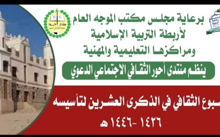 منتدى أحور الثقافي الاجتماعي الدعوي يعلن عن برنامج فعاليات الأسبوع الثقافي بالمديرية