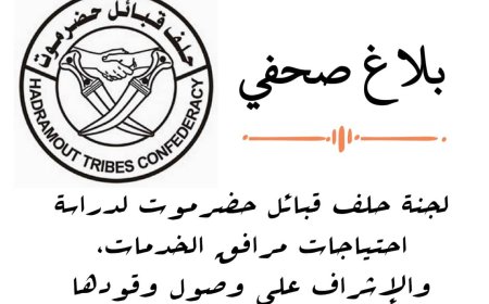 بلاغ صحفي من لجنة حلف قبائل حضرموت لدراسة احتياجات مرافق الخدمات والإشراف على وصول وقودها
