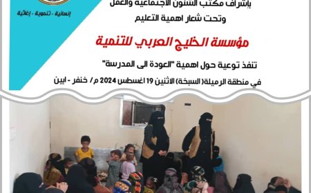 مؤسسة الخليج العربي تنفذ توعية حول أهمية العودة إلى المدرسة