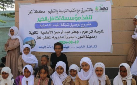 مؤسسة تكافل الخير تنفذ مشروع توصيل شبكة المياه الداخلية لمدرسة المرحوم جعفر عبدالرحمن بمديرية المظفر - تعز 