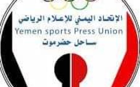 إتحاد الإعلام الرياضي بساحل حضرموت يواصل تنفيذ مشروعه التدريبي في تنظيم للدورة التدريبية للإعلاميين الرياضيين المستجدين بمديريتي بروم ميفع وحجر