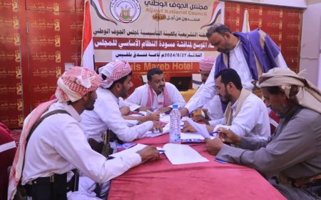 تشريعية الهيئة التأسيسية لمجلس الجوف الوطني تعقد لقاءً موسعًا لمناقشة مسودة النظام الأساسي.