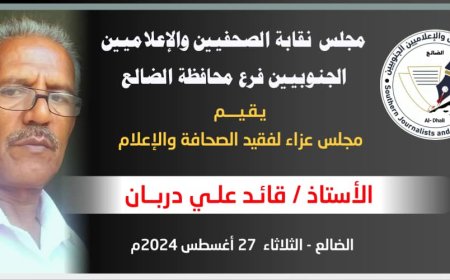 الضالع.. مجلس نقابة الصحفيين والإعلاميين الجنوبيين يقيم مجلس عزاء لفقيد الإعلام والصحافة قائد دربان